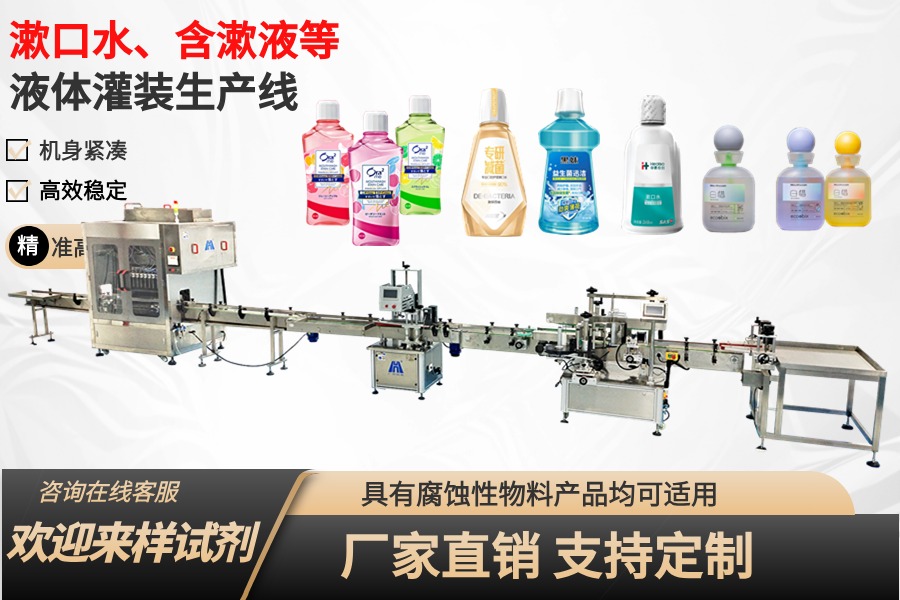 含漱液、漱口水灌裝生產(chǎn)線